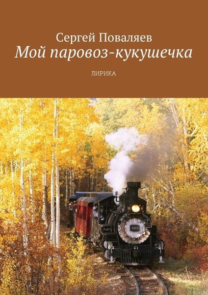 Обложка книги  «Мой паровоз-кукушечка. Лирика»