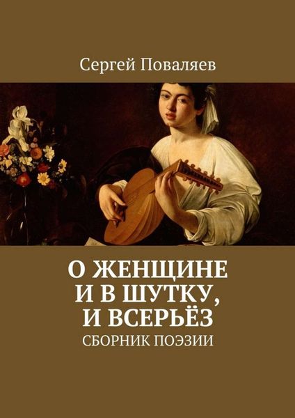 Обложка книги «О женщине и в шутку, и всерьёз. Сборник поэзии»
