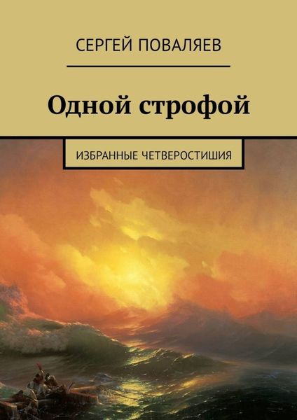 Обложка книги  «Одной строфой. Избранные четверостишия»