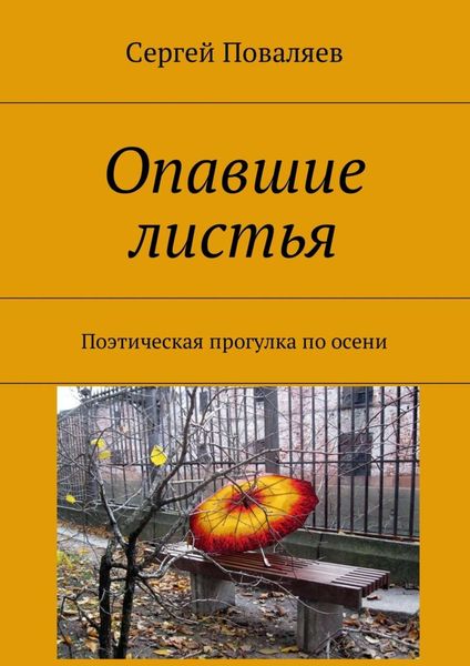 Обложка книги  «Опавшие листья. Поэтическая прогулка по осени»