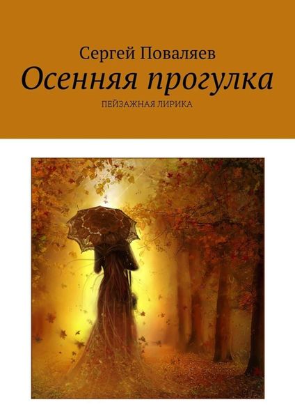 Обложка книги  «Осенняя прогулка. Пейзажная лирика»