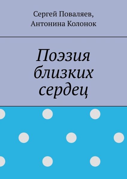 Обложка книги  «Поэзия близких сердец. лирика»