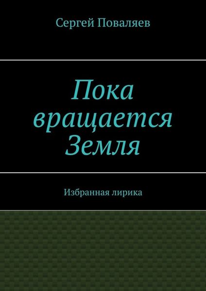 Обложка книги  «Пока вращается Земля. Избранная лирика»