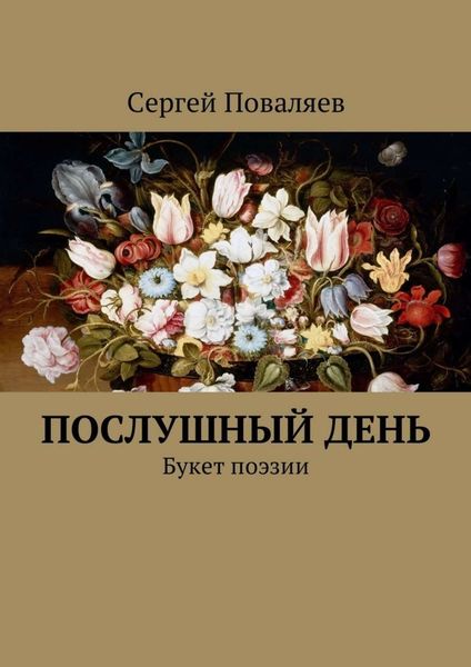 Обложка книги  «Послушный день. Букет поэзии»