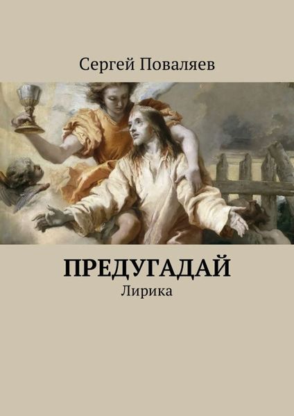 Обложка книги  «Предугадай. Лирика»