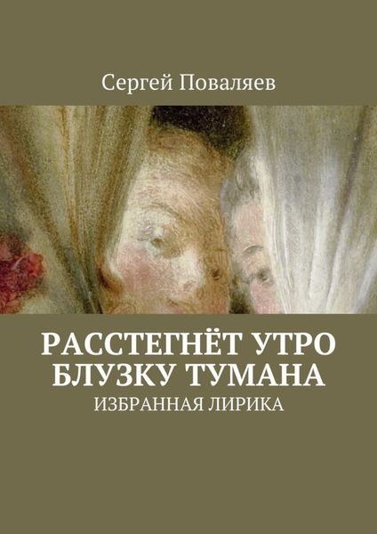 Обложка книги  «Расстегнёт утро блузку тумана. Избранная лирика»