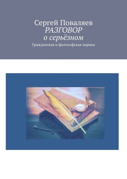 Обложка книги  «РАЗГОВОР о серьёзном. Гражданская и философская лирика»