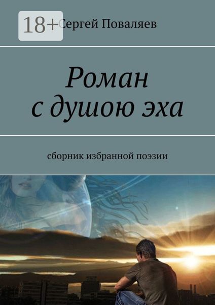 Обложка книги  «Роман с душою эха. Сборник избранной поэзии»