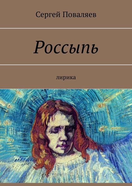 Обложка книги  «Россыпь. Лирика»