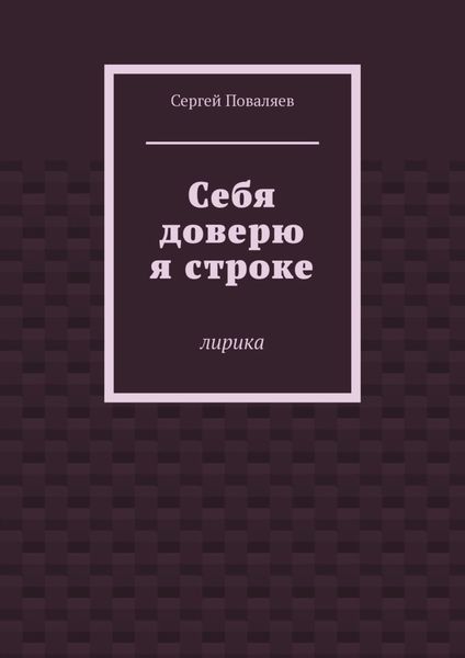 Обложка книги  «Себя доверю я строке. Лирика»