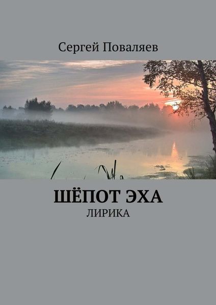 Обложка книги  «Шёпот эха. Лирика»