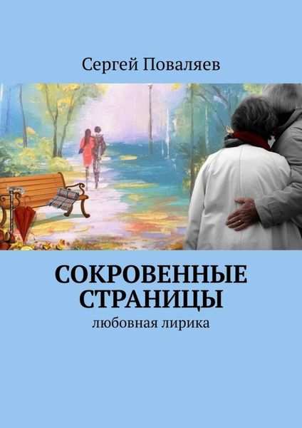 Обложка книги  «СОКРОВЕННЫЕ СТРАНИЦЫ. Любовная лирика»