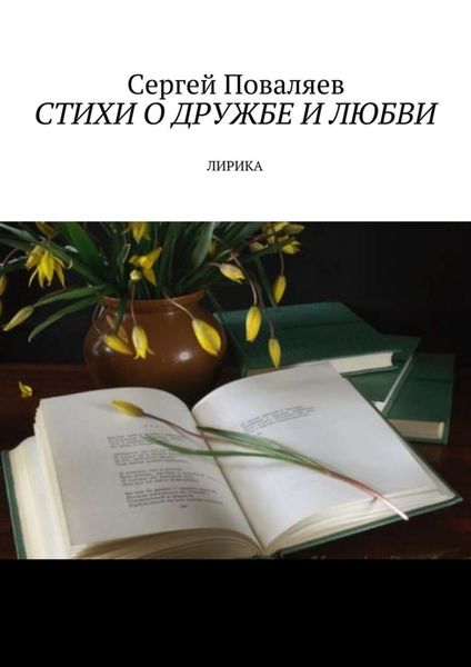 Обложка книги  «Стихи о дружбе и любви. Лирика»