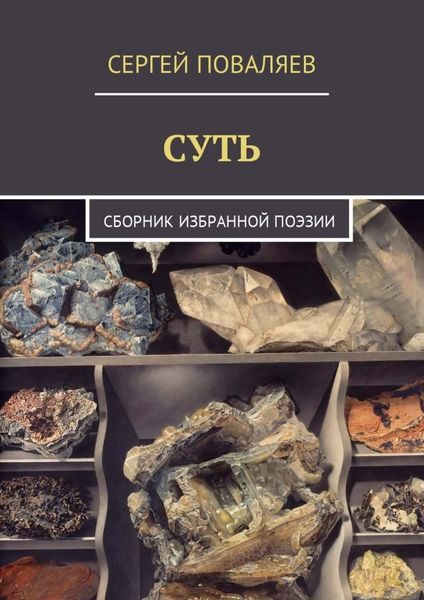 Обложка книги  «Суть. Сборник избранной поэзии»