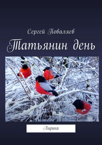 Обложка книги  «Татьянин день. Лирика»