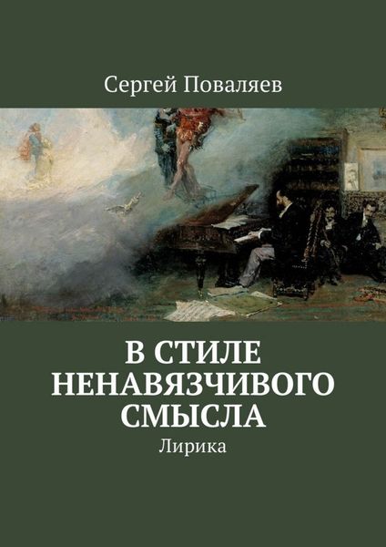 Обложка книги  «В стиле ненавязчивого смысла. Лирика»