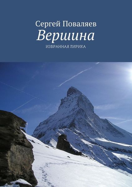 Обложка книги  «Вершина. Избранная лирика»