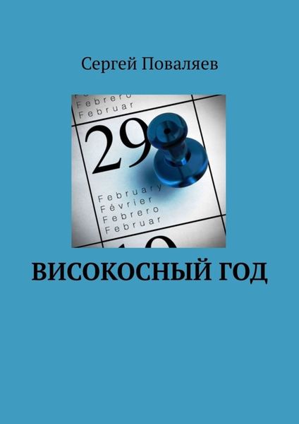 Обложка книги  «Високосный год»