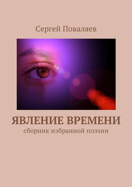 Обложка книги  «Явление времени. Сборник избранной поэзии»