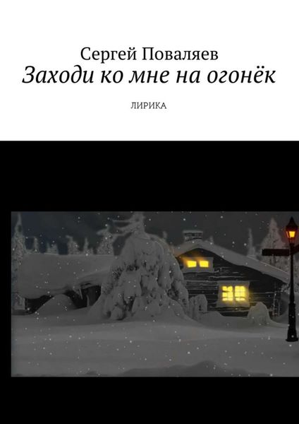 Обложка книги  «Заходи ко мне на огонёк. Лирика»