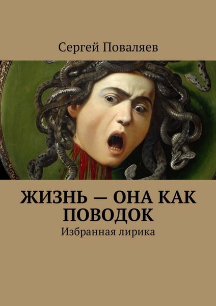 Обложка книги  «Жизнь – она как поводок. Избранная лирика»