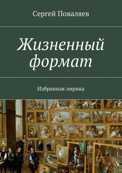 Обложка книги  «Жизненный формат. Избранная лирика»