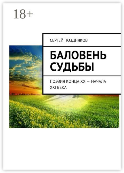 Обложка книги  «Баловень судьбы. Поэзия конца XX – начала XXI века»