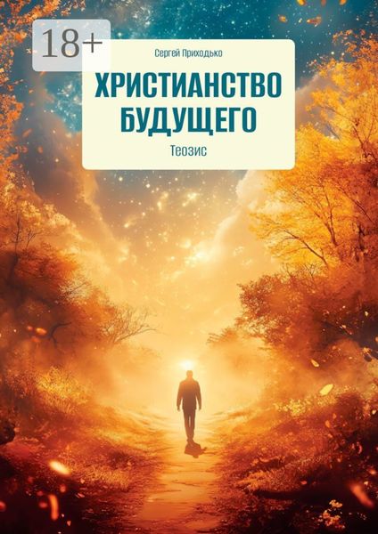 Обложка книги  «Христианство будущего. Теозис»