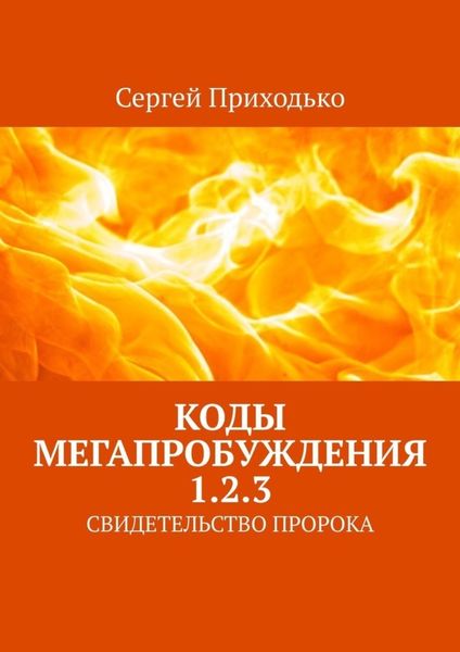 Обложка книги «КОДЫ МЕГАПРОБУЖДЕНИЯ 1.2.3. СВИДЕТЕЛЬСТВО ПРОРОКА»