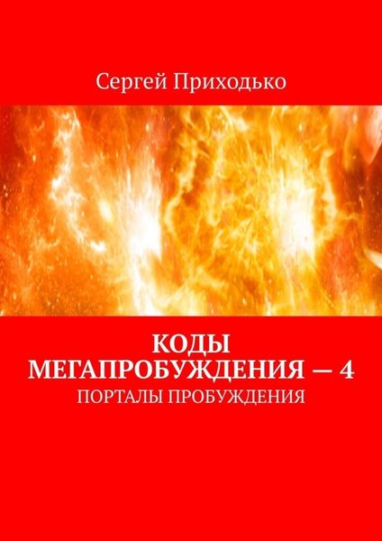 Обложка книги  «Коды мегапробуждения – 4. Порталы пробуждения»