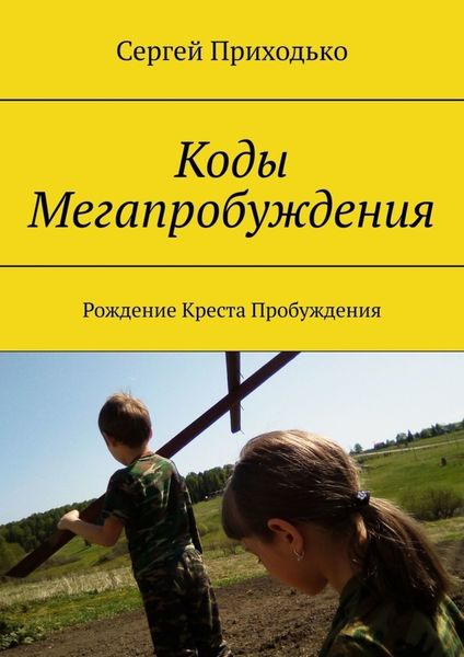 Обложка книги «Коды Мегапробуждения. Рождение Креста Пробуждения»