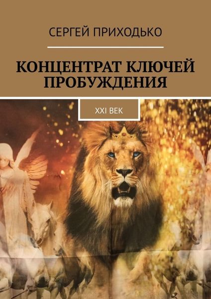 Обложка книги «Концентрат ключей пробуждения. XXI век»