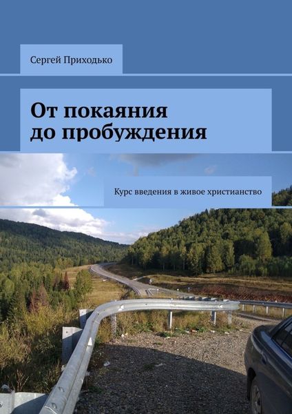 Обложка книги «От покаяния до пробуждения. Курс введения в живое христианство»