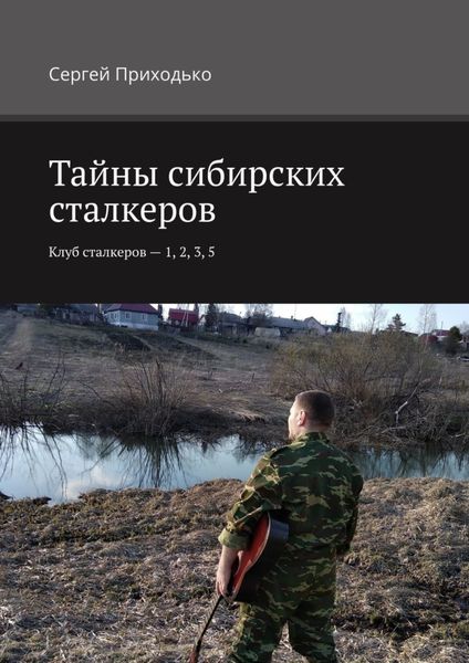 Обложка книги «Тайны сибирских сталкеров. Клуб сталкеров – 1, 2, 3, 5»