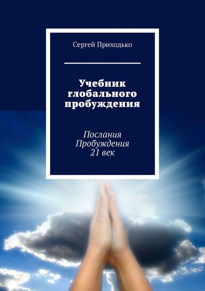 Обложка книги «Учебник глобального пробуждения. Послания Пробуждения 21 век»
