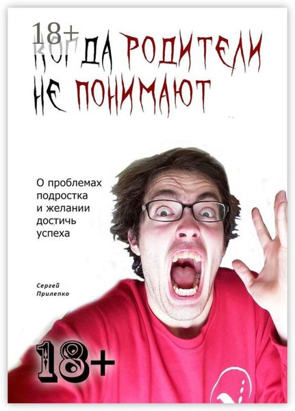 Обложка книги «Когда родители не понимают. О проблемах подростка и желании достичь успеха»