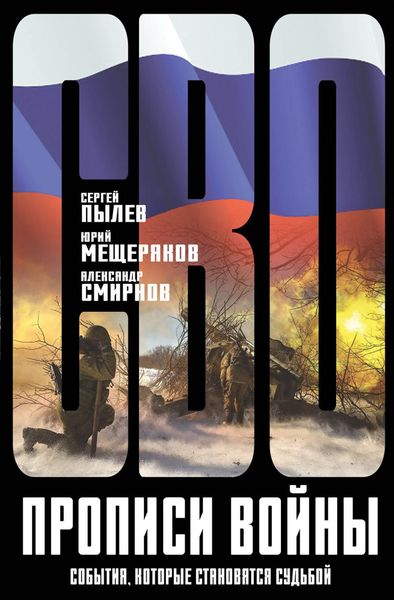 Обложка книги  «Прописи войны. События, которые становятся судьбой»