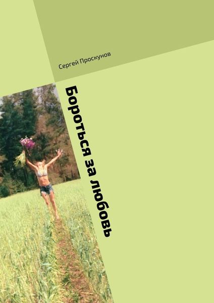 Обложка книги «Бороться за любовь»