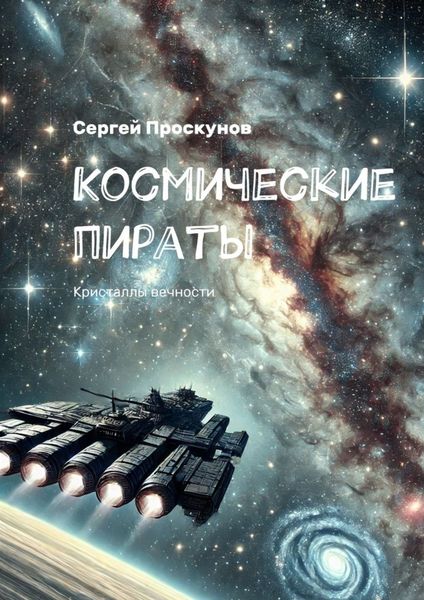 Обложка книги «Космические пираты. Кристаллы вечности»