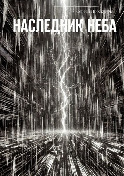 Обложка книги «Наследник неба»