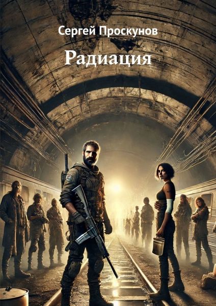Обложка книги «Радиация»