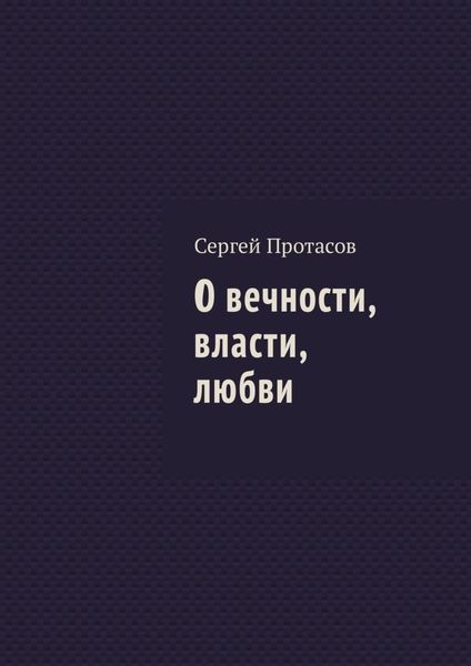 Обложка книги «О вечности, власти, любви»