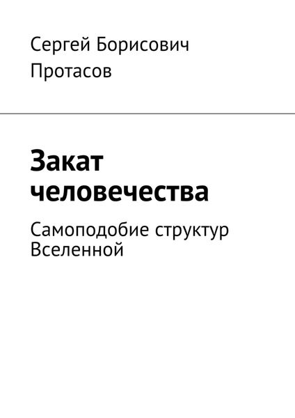 Обложка книги «Закат человечества»