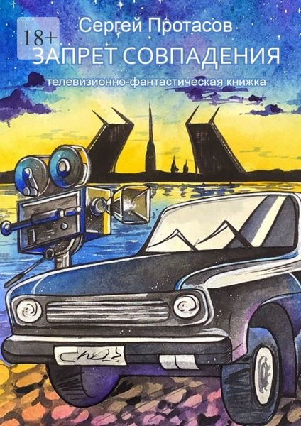 Обложка книги «Запрет совпадения. Телевизионно-фантастическая книжка»