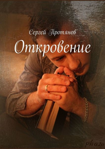 Обложка книги  «Откровение»