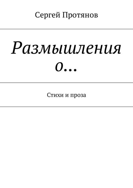 Обложка книги  «Размышления о… Стихи и проза»