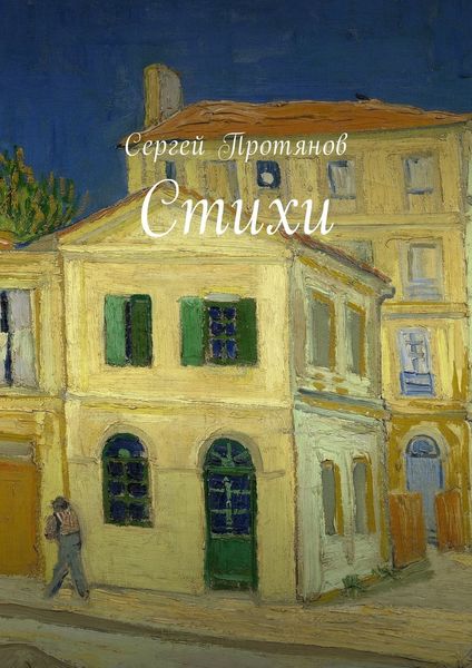 Обложка книги  «Стихи»