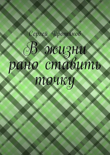 Обложка книги  «В жизни рано ставить точку»