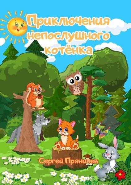 Обложка книги «Приключения непослушного котёнка»