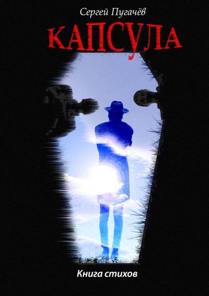 Обложка книги  «Капсула. Книга стихов»